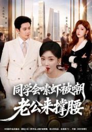 同学会嗦虾被嘲老公来撑腰