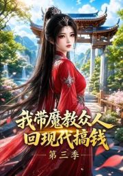 我带魔教众人回现代搞钱第三季