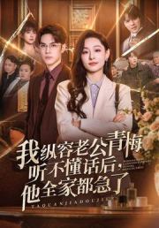 我纵容老公青梅听不懂话后，他全家都急了