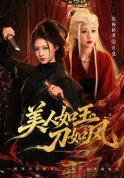 美人如玉刀如风