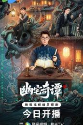 幽宅奇谭