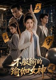 不服输的瑜伽女神