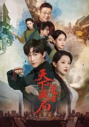 天下藏局：行道者