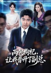 两包枸杞，让我晋升了副总